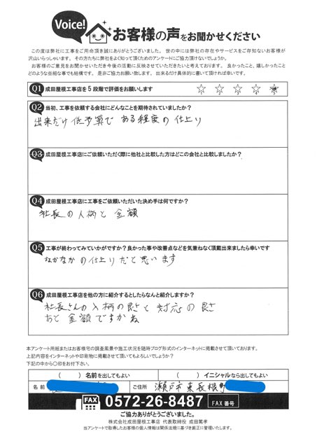 「成田屋根工事店へのアンケート用紙。5段階評価で星5を記入。『出来るだけ低予算で、ある程度の仕上り』を期待していたこと、『社長の人柄と金額』が依頼の決め手であったことが記載されている。工事後の感想として『なかなかの仕上りだと思います』とのコメントがあり、『社長さんの人柄の良さと対応の良さ、あと金額』を紹介ポイントとして挙げている。瀬戸市東長根町在住のお客様からの回答。」